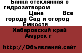 Банка стеклянная с гидрозатвором 5, 9, 18, 23, 25, 32 › Цена ­ 950 - Все города Сад и огород » Ёмкости   . Хабаровский край,Амурск г.